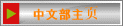 中文部主页