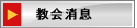 教会消息